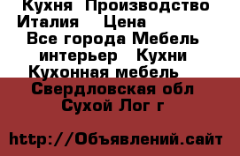 Кухня (Производство Италия) › Цена ­ 13 000 - Все города Мебель, интерьер » Кухни. Кухонная мебель   . Свердловская обл.,Сухой Лог г.